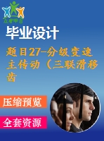 題目27-分級變速主傳動（三聯(lián)滑移齒輪）系統(tǒng)設(shè)計【6cad圖+優(yōu)秀論文】 分級變速主傳動系統(tǒng)設(shè)計（nmin=40rmin；nmax=900rmin；z=8級）【6cad圖+優(yōu)秀論文】機床變速系統(tǒng)設(shè)計