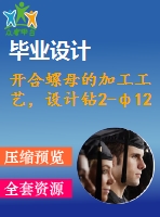 開合螺母的加工工藝，設(shè)計鉆2-ф12孔的鉆床夾具-版本2[含cad圖紙，說明書等全套資料]