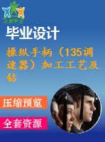 操縱手柄（135調(diào)速器）加工工藝及鉆m6螺紋孔夾具設(shè)計(jì)【含cad圖紙，工序卡，工藝過程卡，說(shuō)明書】【三維額外購(gòu)】