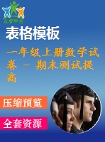 一年級上冊數學試卷 - 期末測試提高卷（二）人教新課標 （pdf版含答案） (2份打包)