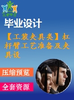 【工裝夾具類】杠桿臂工藝準(zhǔn)備及夾具設(shè)計(jì)【翻轉(zhuǎn)式鉆?！俊?張圖紙】【課設(shè)】