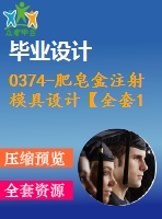 0374-肥皂盒注射模具設(shè)計(jì)【全套18張cad圖+說(shuō)明書】