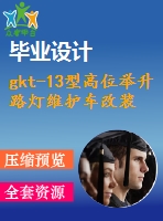 gkt-13型高位舉升路燈維護(hù)車改裝設(shè)計(jì)（底盤、液壓部分--作業(yè)車）【5張cad圖紙+畢業(yè)論文】【汽車車輛專業(yè)】
