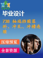 738 軸端擋圈落料、沖孔、沖槽連續(xù)模