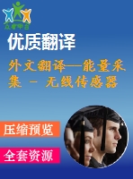 外文翻譯--能量采集 - 無線傳感器網(wǎng)絡的自適應媒體訪問控制