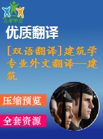 [雙語翻譯]建筑學專業(yè)外文翻譯—建筑環(huán)境色彩選擇策略中英全