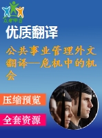 公共事業(yè)管理外文翻譯--危機中的機會 公共部門人力資源在二十一世紀面臨的挑戰(zhàn)，
