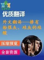 外文翻譯---摻有粉煤灰、硅灰的硅酸鹽水泥的熱分析和微觀結(jié)構(gòu)(含word版）