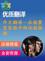 外文翻譯--在核聚變實驗中的遠程控制仿真平臺