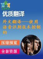 外文翻譯---使用語音識別技術(shù)控制的焊接機器人工作單元