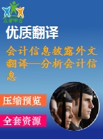 會(huì)計(jì)信息披露外文翻譯--分析會(huì)計(jì)信息披露模式  加強(qiáng)企業(yè)社會(huì)責(zé)任