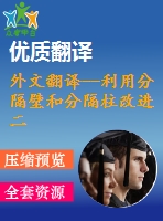 外文翻譯--利用分隔壁和分隔柱改進二甲醚凈化過程的能量效率