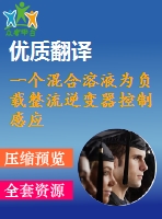 一個(gè)混合溶液為負(fù)載整流逆變器控制感應(yīng)電機(jī)驅(qū)動(dòng)器畢業(yè)課程設(shè)計(jì)外文文獻(xiàn)翻譯、中英文翻譯、外文翻譯