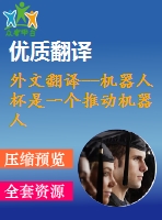 外文翻譯--機(jī)器人杯是一個(gè)推動(dòng)機(jī)器人基礎(chǔ)科技研究的平臺（有word版的）