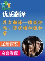 外文翻譯--績效評估、經(jīng)濟(jì)增加值和管理行為