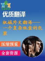 機(jī)械外文翻譯---一個(gè)復(fù)雜紙盒的包裝機(jī)器人