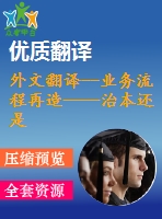 外文翻譯--業(yè)務(wù)流程再造——治本還是治標(biāo)？以一個(gè)英國醫(yī)療保健的視角來看