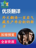 外文翻譯--頁巖氣藏生產(chǎn)率分析的新方法及改進(jìn)外文翻譯