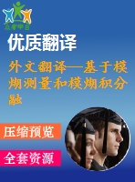 外文翻譯--基于模煳測量和模煳積分融合技術(shù)的機械故障診斷