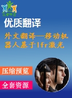 外文翻譯--移動(dòng)機(jī)器人基于lfr激光探測器和ir的mfvfa方法