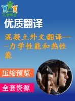混凝土外文翻譯---力學(xué)性能和熱性能評(píng)價(jià)超高纖維鋼筋混凝土的工程應(yīng)用