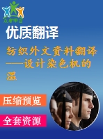 紡織外文資料翻譯---設(shè)計(jì)染色機(jī)的溫度自動控制系統(tǒng)（節(jié)選）