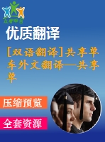 [雙語(yǔ)翻譯]共享單車(chē)外文翻譯—共享單車(chē)是公共交通的競(jìng)爭(zhēng)者，是替代者，還是補(bǔ)充者？中英全