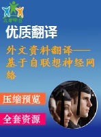 外文資料翻譯---基于自聯(lián)想神經(jīng)網(wǎng)絡(luò)的發(fā)動機控制系統(tǒng)傳感器故障診斷與重構(gòu)
