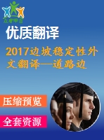 2017邊坡穩(wěn)定性外文翻譯--道路邊坡穩(wěn)定性評價(jià)