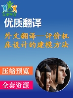 外文翻譯--評價機床設計的建模方法