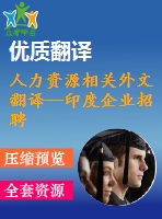 人力資源相關外文翻譯--印度企業(yè)招聘戰(zhàn)略整合及其對組織績效的影響