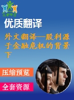 外文翻譯--股利源于金融危機(jī)的背景下美國銀行控股公司的證據(jù)