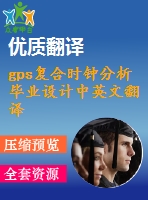 gps復合時鐘分析畢業(yè)設(shè)計中英文翻譯