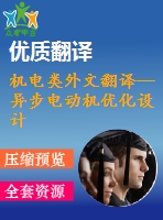 機(jī)電類外文翻譯—異步電動(dòng)機(jī)優(yōu)化設(shè)計(jì)