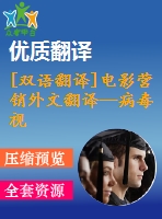 [雙語翻譯]電影營銷外文翻譯—病毒視頻在電影營銷中的應用研究及在上映前和首周對網(wǎng)絡口碑的影響中英全