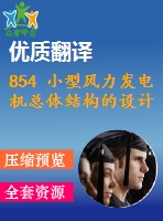854 小型風(fēng)力發(fā)電機(jī)總體結(jié)構(gòu)的設(shè)計(jì)【開(kāi)題報(bào)告+外文翻譯+畢業(yè)論文+cad圖紙】【機(jī)械全套資料】
