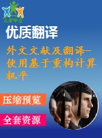 外文文獻(xiàn)及翻譯-使用基于重構(gòu)計(jì)算機(jī)平臺的fpga分析高性能功率譜