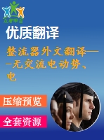 整流器外文翻譯---無交流電動(dòng)勢、電流傳感器的三相pwm整流器控制(節(jié)選）