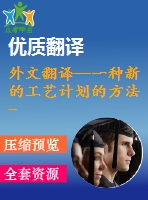 外文翻譯--一種新的工藝計劃的方法-代理模型法