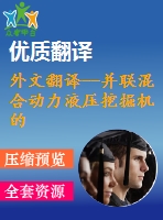 外文翻譯--并聯(lián)混合動力液壓挖掘機的動態(tài)仿真和優(yōu)化控制策略