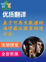 基于可再生能源的海洋載運(yùn)裝置的設(shè)計(jì)分析（全套cad圖紙+設(shè)計(jì)說明書+翻譯）