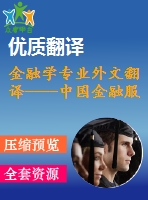 金融學(xué)專(zhuān)業(yè)外文翻譯----中國(guó)金融服務(wù)業(yè)的全球競(jìng)爭(zhēng)力研究