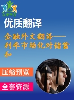 金融外文翻譯---利率市場(chǎng)化對(duì)儲(chǔ)蓄和投資的影響來自尼日利亞的數(shù)據(jù)