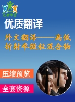 外文翻譯----高低折射率微?；旌衔锏膶?shí)時(shí)交互式光學(xué)微操作