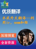 水泥外文翻譯--利用ir，sem和維爾卡技術(shù)檢測(cè)硅酸鹽水泥的早期水化及其制備過程（有word版）