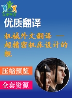 機械外文翻譯 --超精密機床設計的概念和基本設計階段的綜合系統(tǒng)