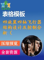 四旋翼四軸飛行器結(jié)構(gòu)設(shè)計(jì)及控制分析（全套含cad圖紙和三維模型）