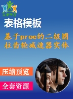 基于proe的二級(jí)圓柱齒輪減速器實(shí)體設(shè)計(jì)（全套cad圖紙+proe三維模型+設(shè)計(jì)說(shuō)明書）