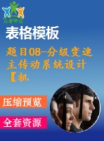 題目08-分級變速主傳動系統(tǒng)設(shè)計【機械系統(tǒng)課程設(shè)計】