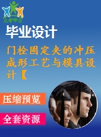 門(mén)栓固定夾的沖壓成形工藝與模具設(shè)計(jì)【落料沖孔、彎曲模倒裝的復(fù)合模含2副模具16張cad圖帶卡片】